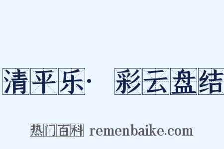 清平乐·彩云盘结是什么意思的图片